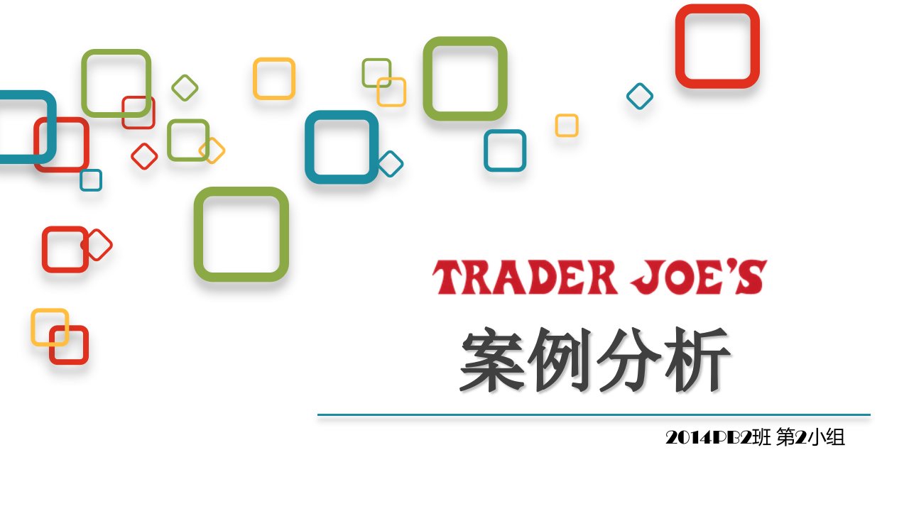 TraderJoes-案例分析-MBA