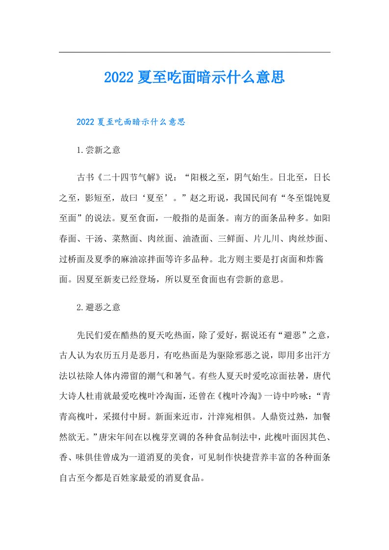 夏至吃面暗示什么意思