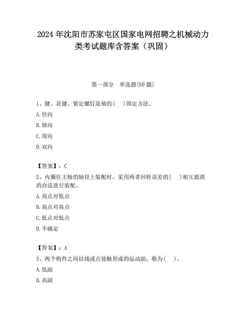 2024年沈阳市苏家屯区国家电网招聘之机械动力类考试题库含答案（巩固）