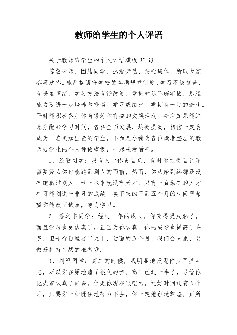 教师给学生的个人评语_12