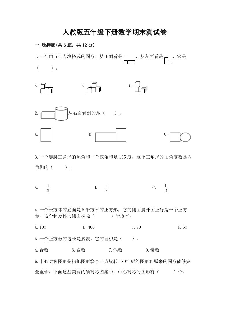 人教版五年级下册数学期末测试卷（各地真题）word版