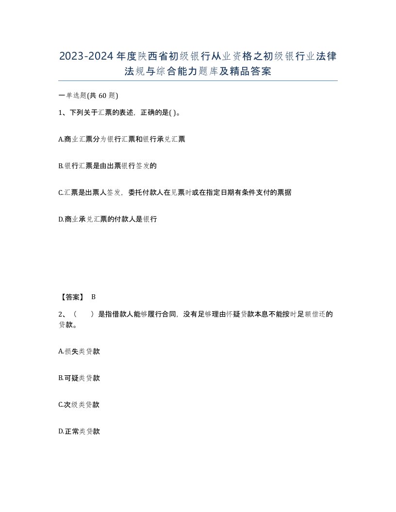 2023-2024年度陕西省初级银行从业资格之初级银行业法律法规与综合能力题库及答案