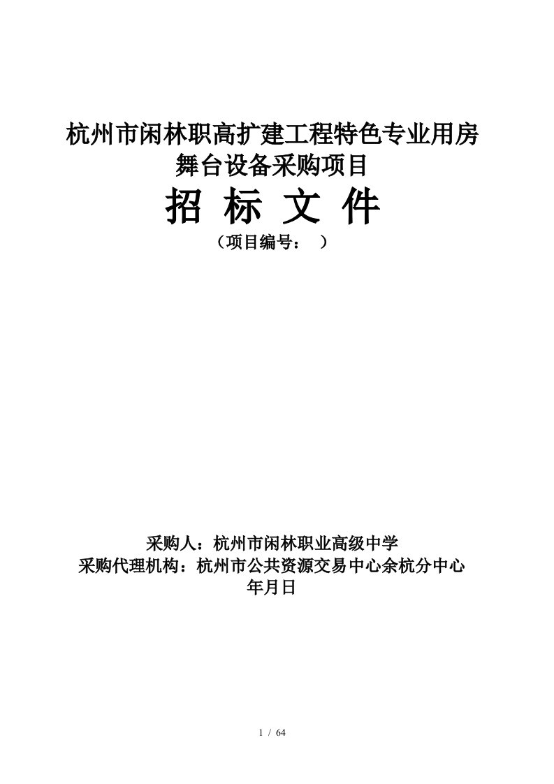 杭州市闲林职高扩建工程特色专业用房舞台设备采购项目