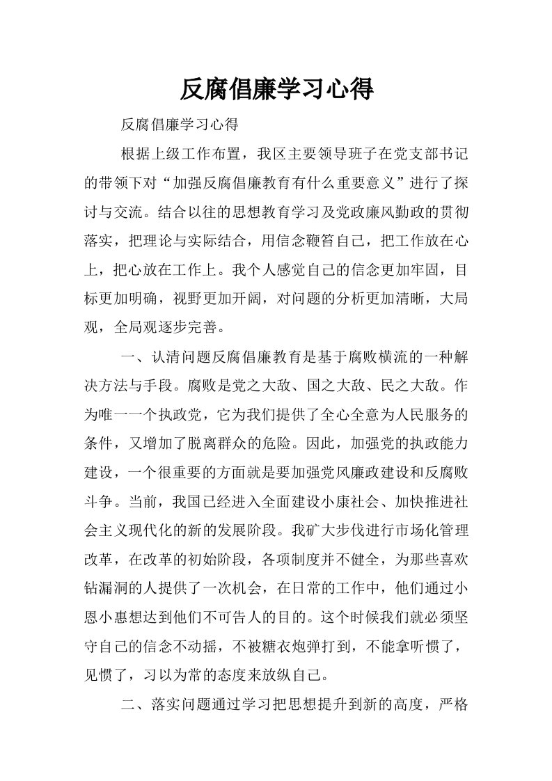 反腐倡廉学习心得