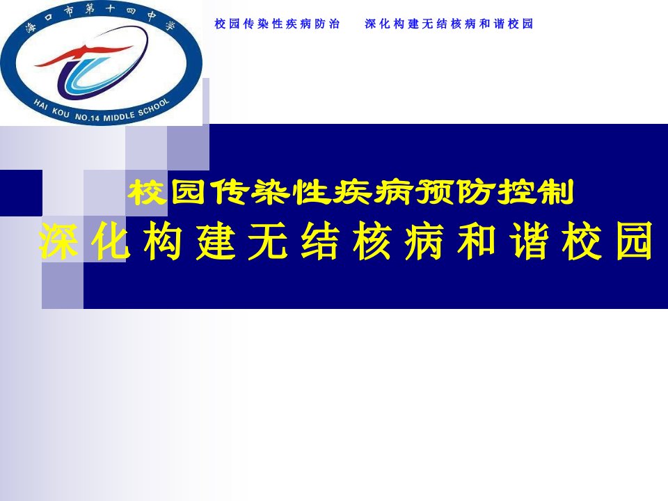 海口市第十四中学校园-传染性疾病预防控制-构建无结核病和谐校园