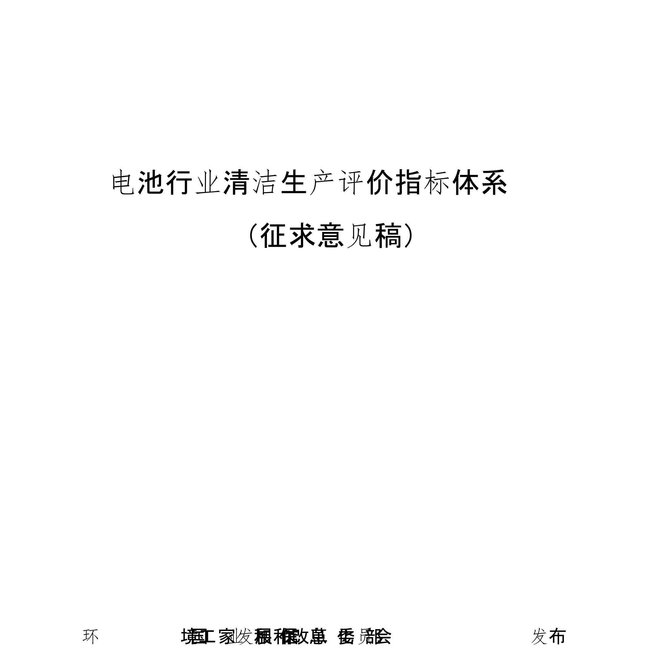 电池行业清洁生产评价指标体系