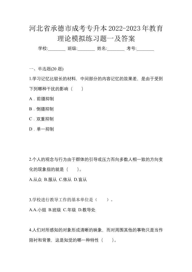 河北省承德市成考专升本2022-2023年教育理论模拟练习题一及答案