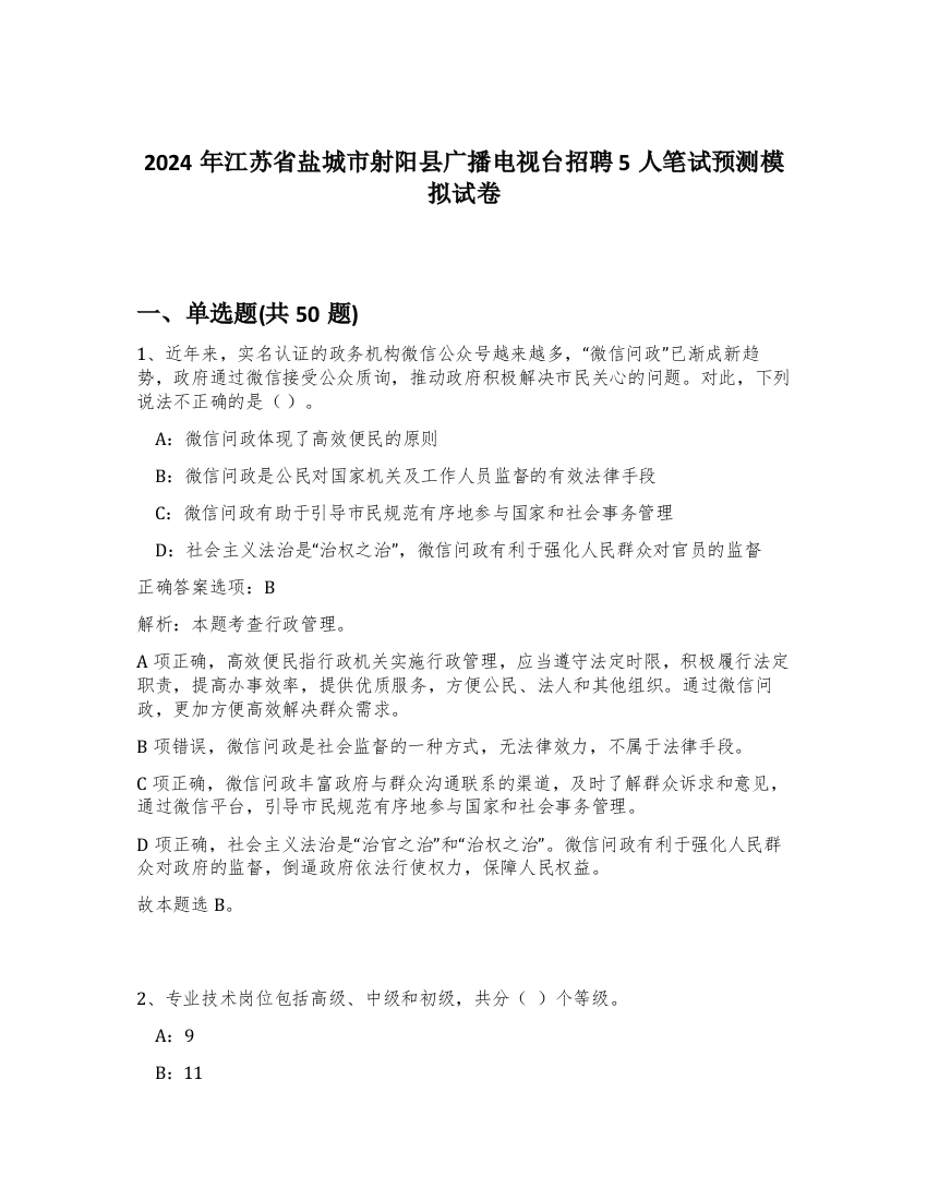 2024年江苏省盐城市射阳县广播电视台招聘5人笔试预测模拟试卷-4