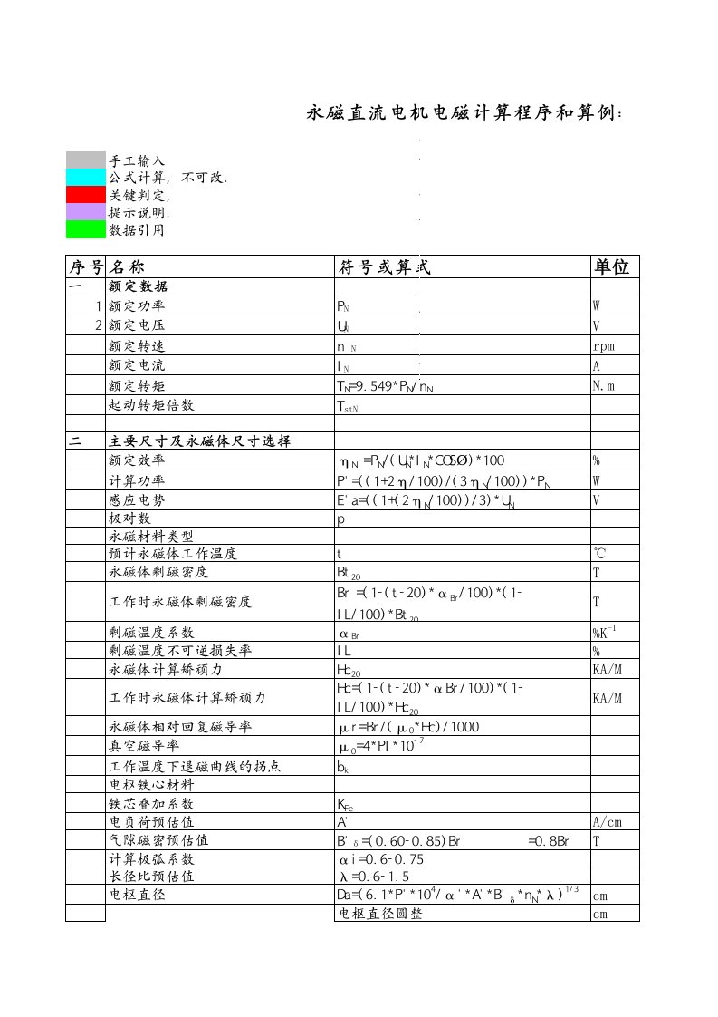 永磁直流电机电磁设计算例