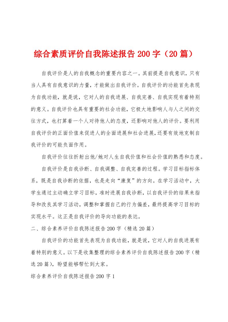 综合素质评价自我陈述报告200字（20篇）