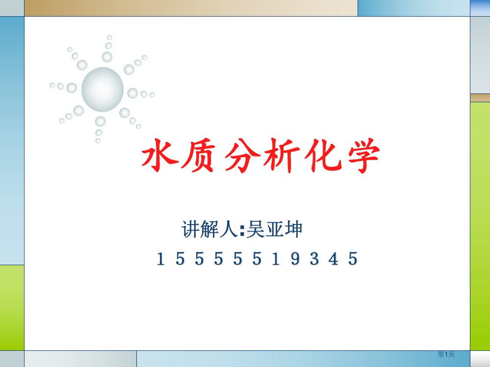 水分析化学氧化还原省公共课一等奖全国赛课获奖课件