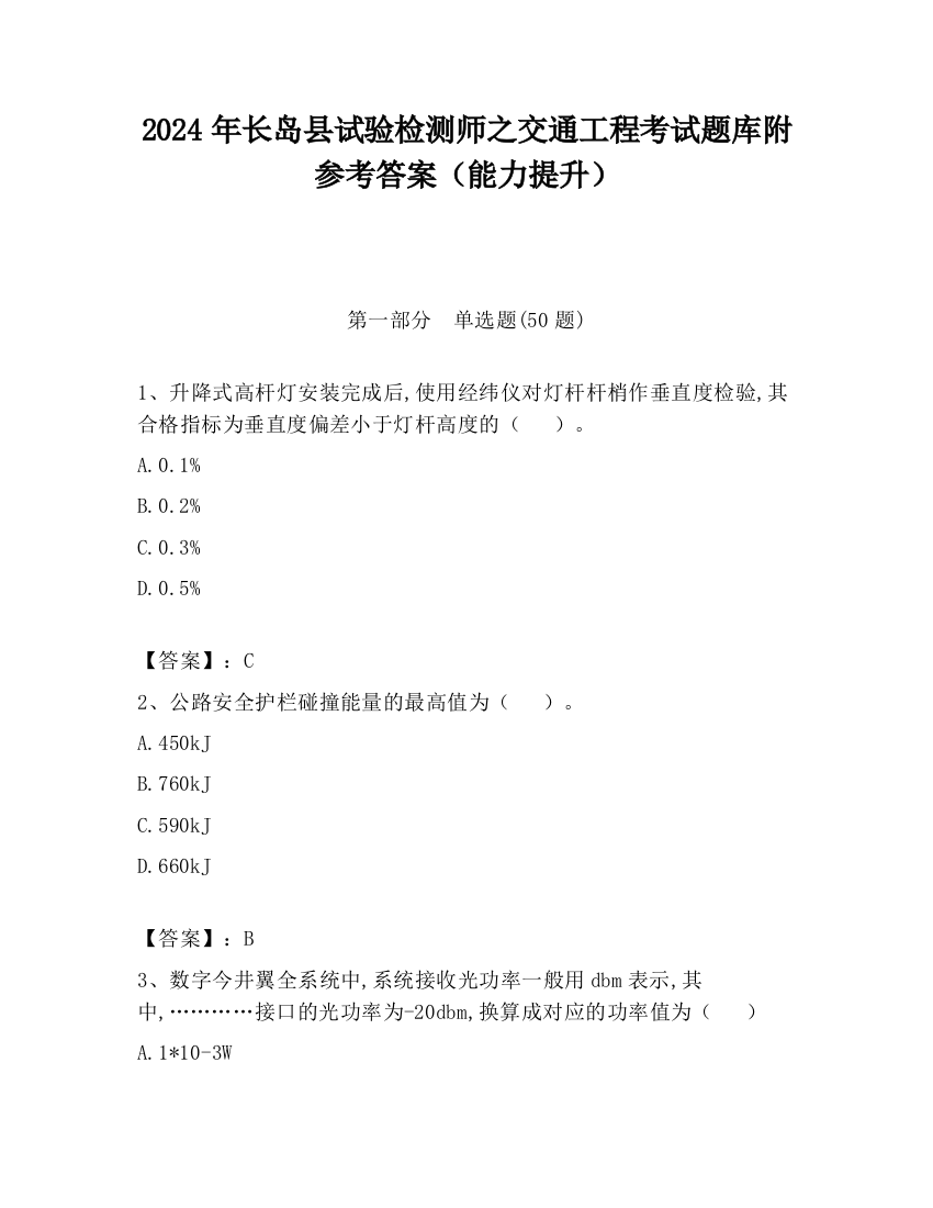 2024年长岛县试验检测师之交通工程考试题库附参考答案（能力提升）