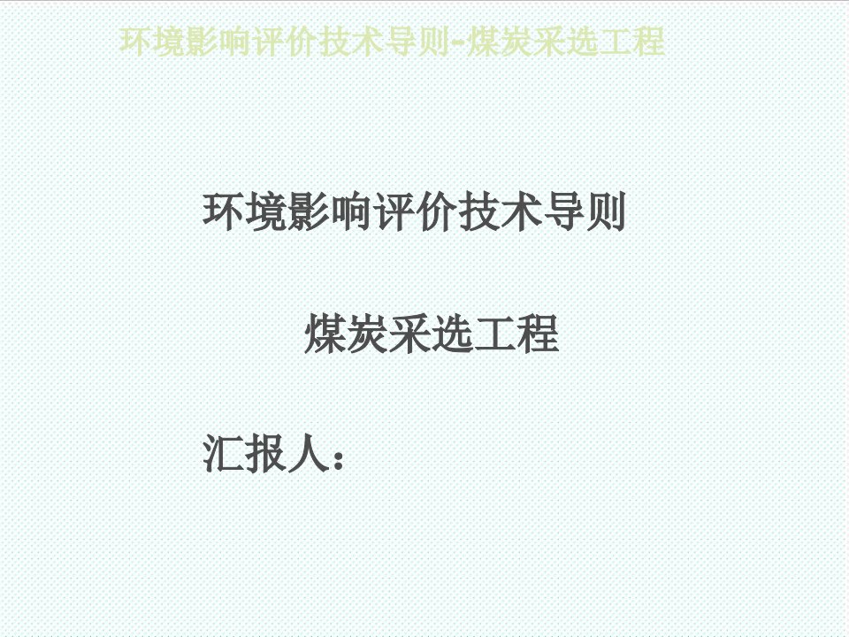 冶金行业-环境影响评价技术导则煤炭采选工程