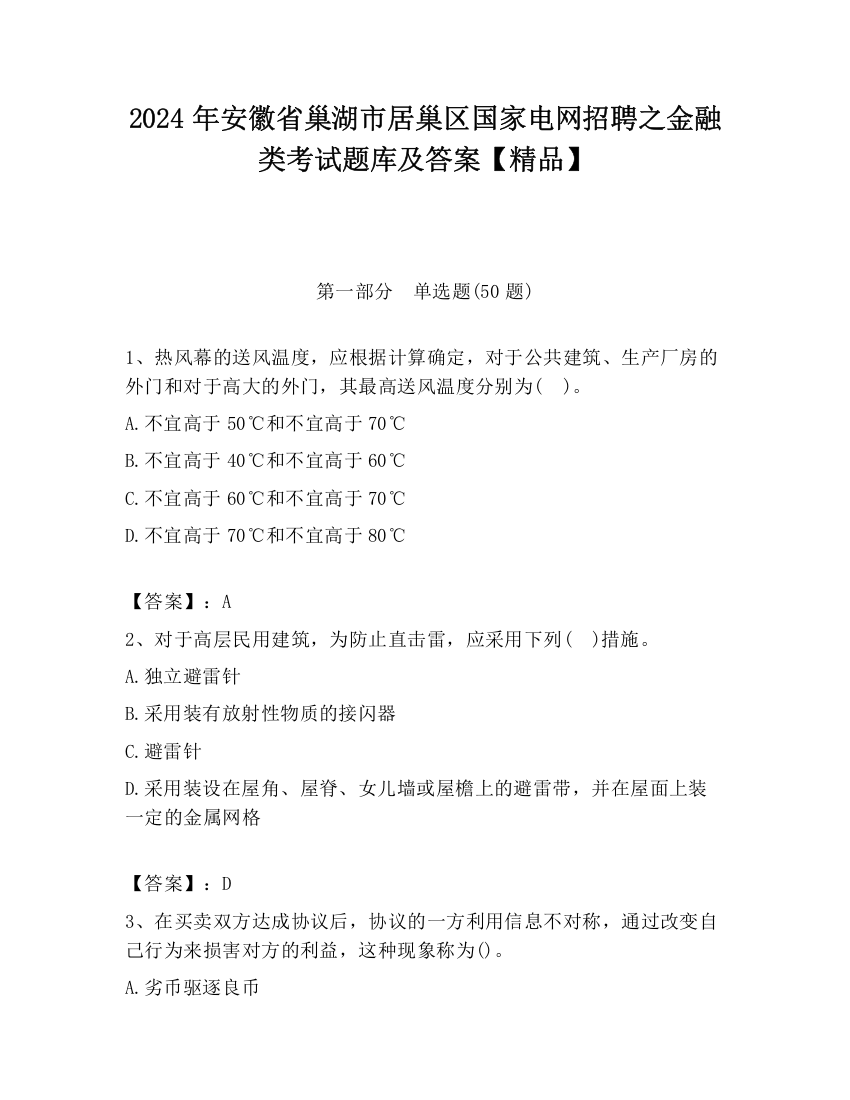 2024年安徽省巢湖市居巢区国家电网招聘之金融类考试题库及答案【精品】