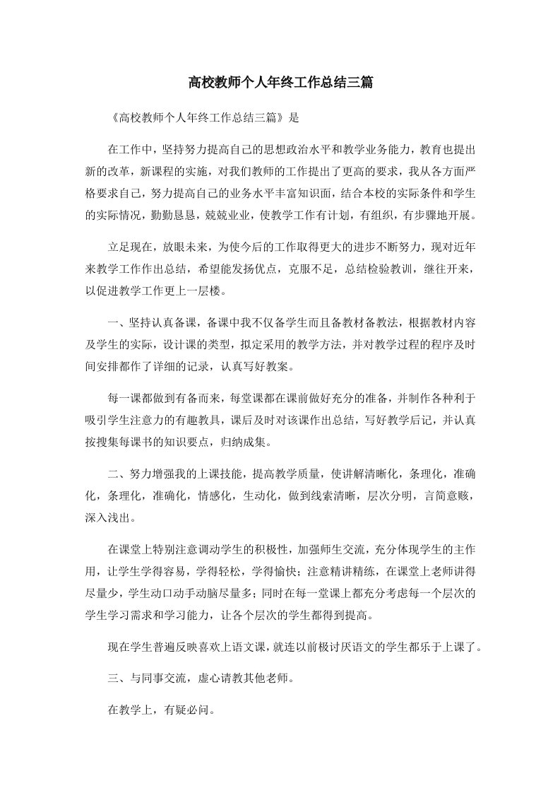 工作总结高校教师个人年终工作总结三篇