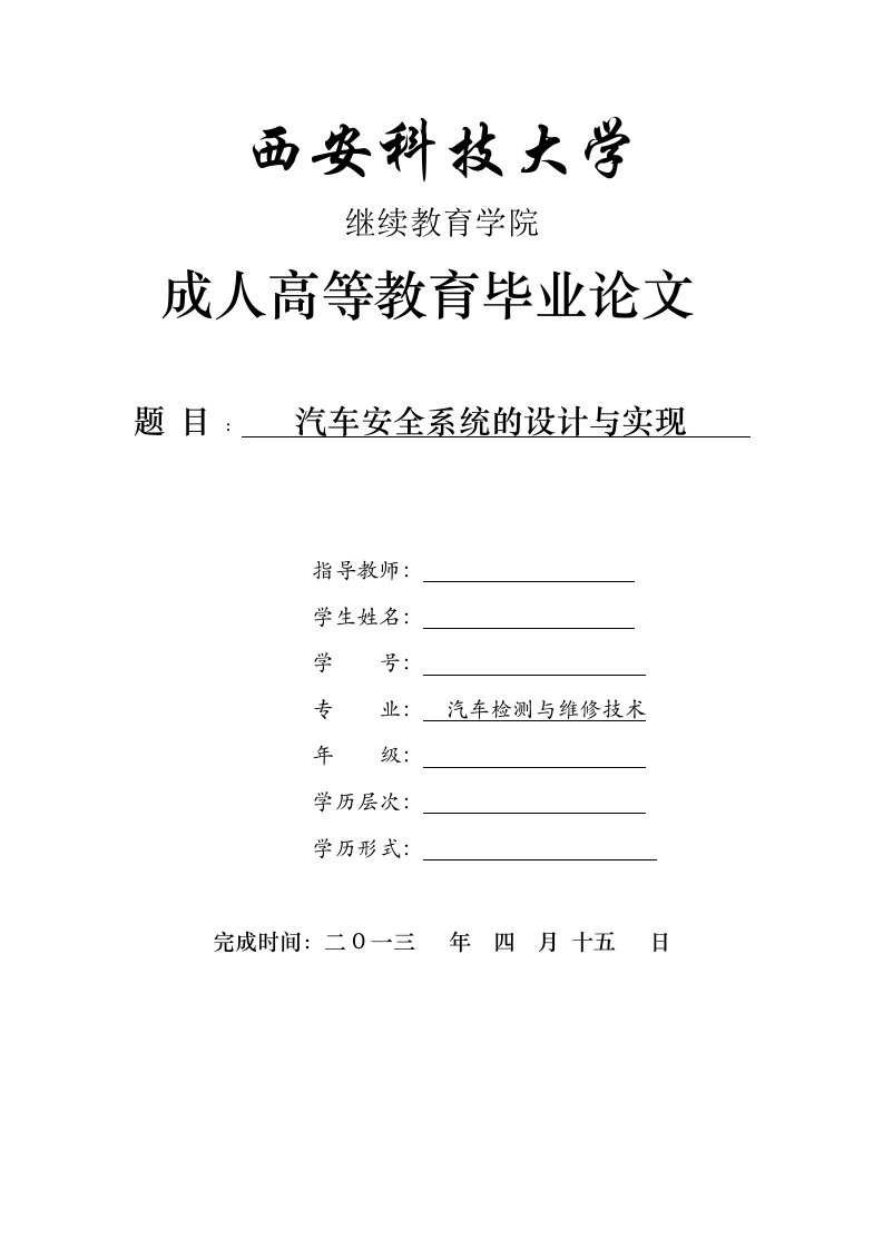 最新汽车安全系统的设计与实现终稿