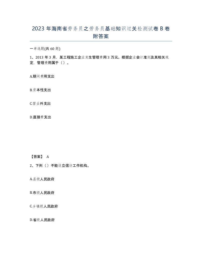 2023年海南省劳务员之劳务员基础知识过关检测试卷B卷附答案