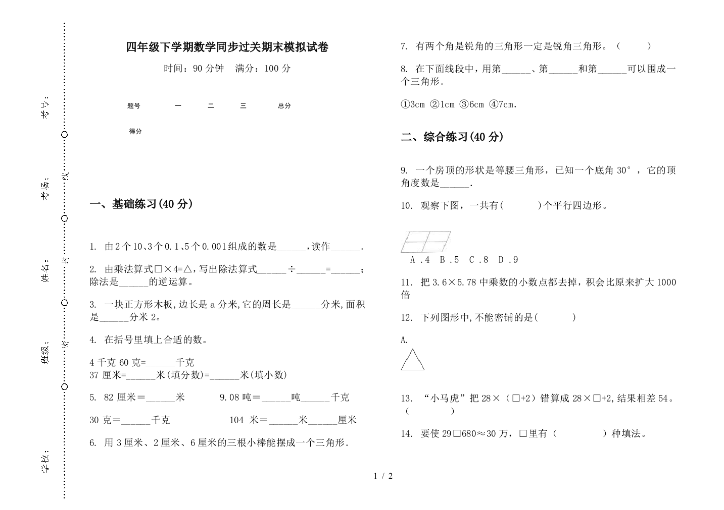 四年级下学期数学同步过关期末模拟试卷