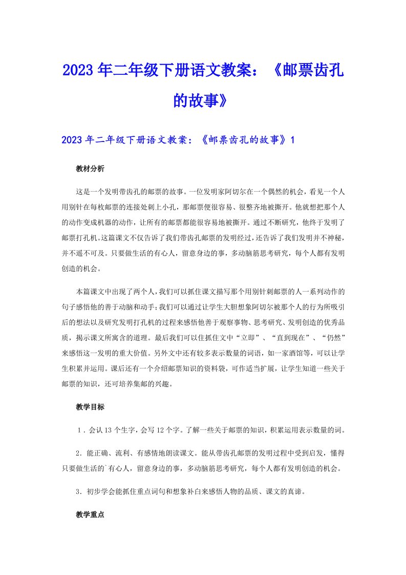 2023年二年级下册语文教案：《邮票齿孔的故事》