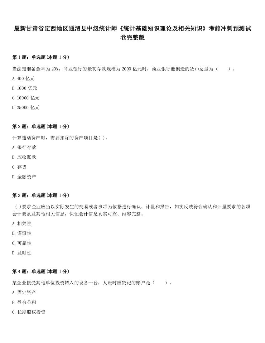 最新甘肃省定西地区通渭县中级统计师《统计基础知识理论及相关知识》考前冲刺预测试卷完整版