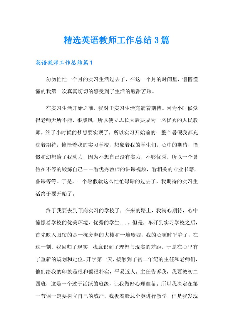 精选英语教师工作总结3篇