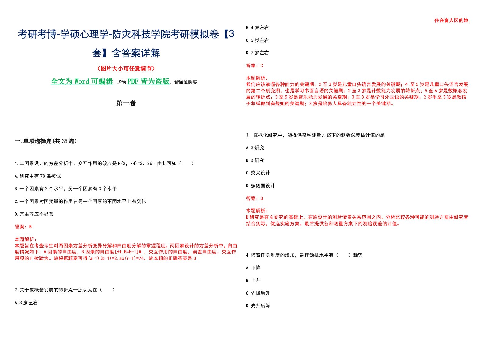 考研考博-学硕心理学-防灾科技学院考研模拟卷【3套】含答案详解