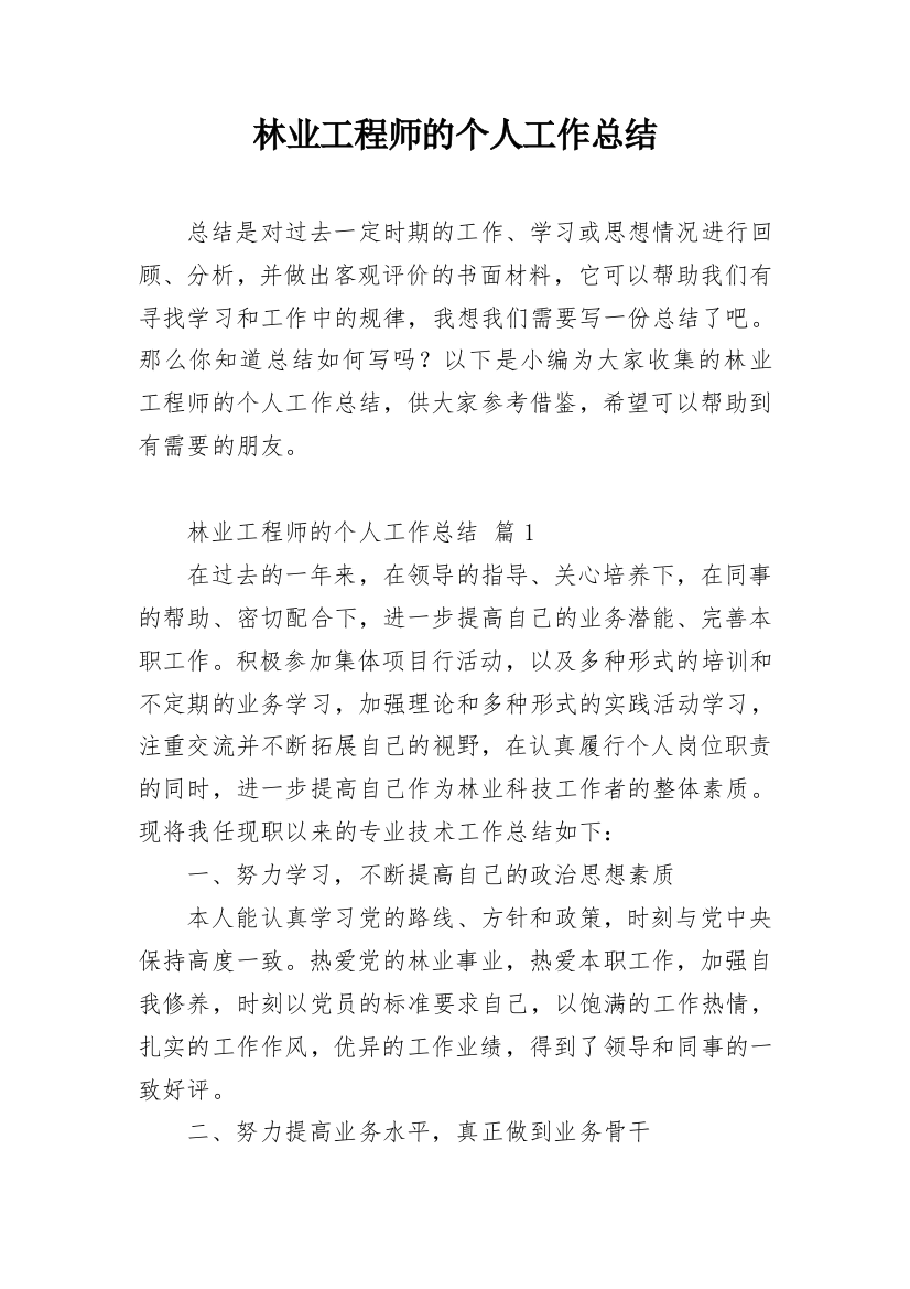 林业工程师的个人工作总结