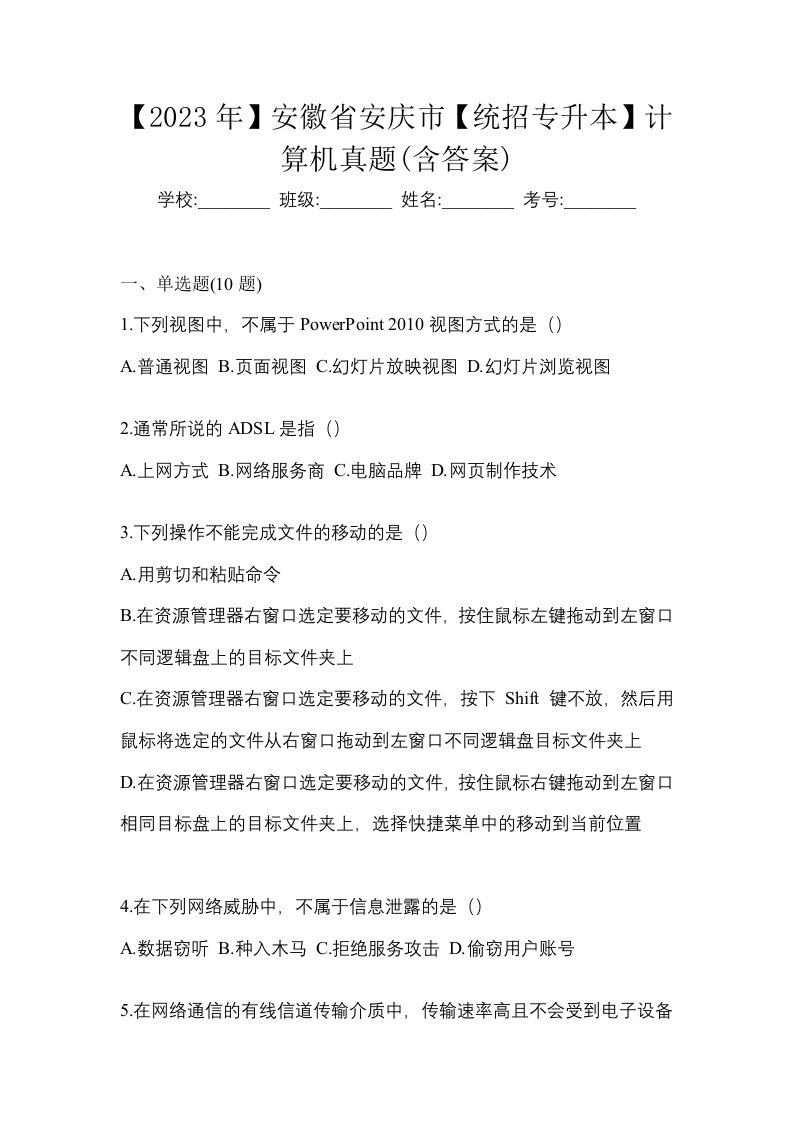 2023年安徽省安庆市统招专升本计算机真题含答案