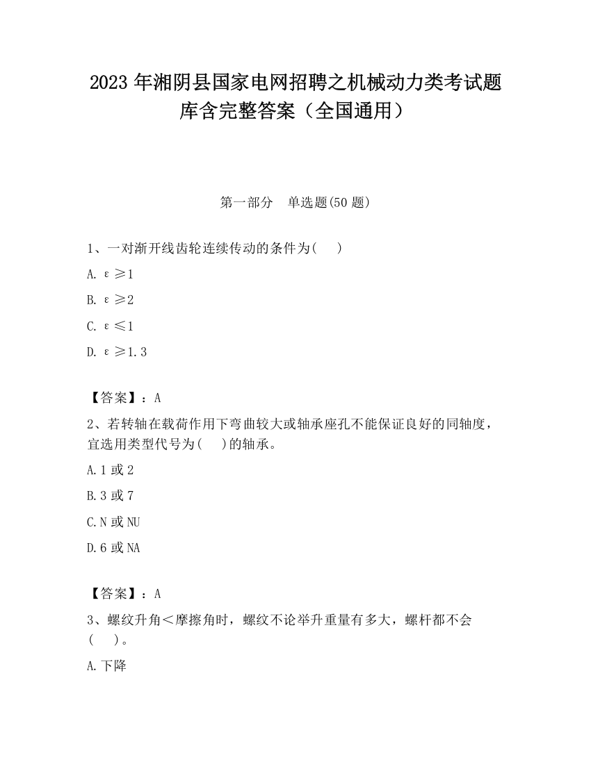 2023年湘阴县国家电网招聘之机械动力类考试题库含完整答案（全国通用）