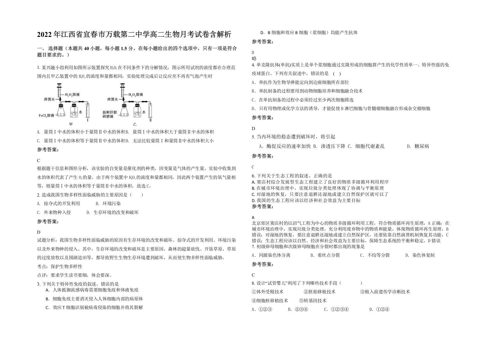 2022年江西省宜春市万载第二中学高二生物月考试卷含解析