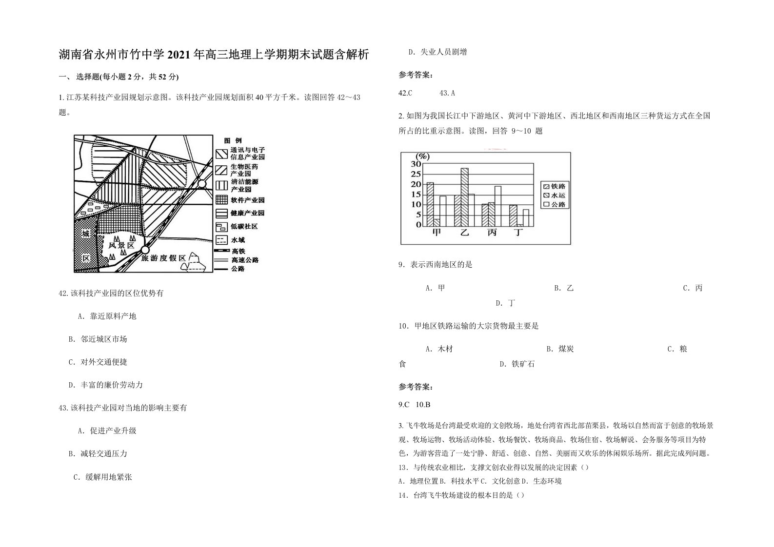 湖南省永州市竹中学2021年高三地理上学期期末试题含解析