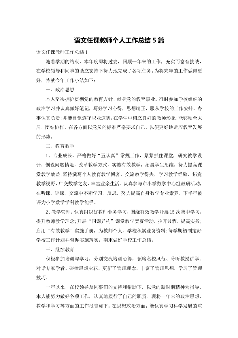 语文任课教师个人工作总结5篇