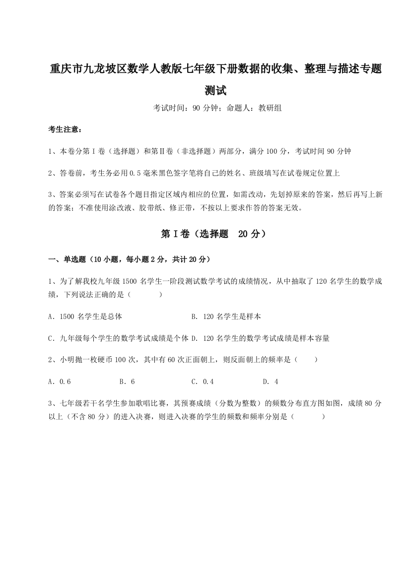 小卷练透重庆市九龙坡区数学人教版七年级下册数据的收集、整理与描述专题测试试题（解析卷）