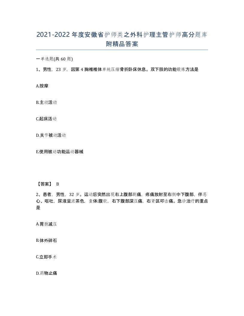 2021-2022年度安徽省护师类之外科护理主管护师高分题库附答案