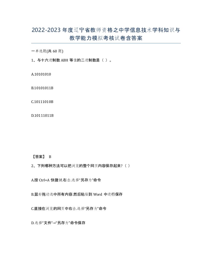 2022-2023年度辽宁省教师资格之中学信息技术学科知识与教学能力模拟考核试卷含答案