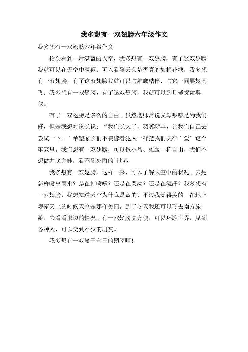 我多想有一双翅膀六年级作文