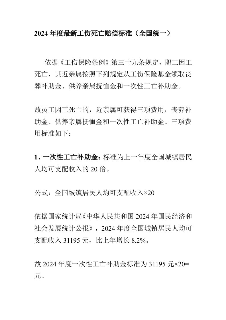 工伤死亡赔偿计算公式及标准2024全国统一