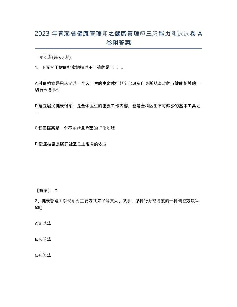 2023年青海省健康管理师之健康管理师三级能力测试试卷A卷附答案