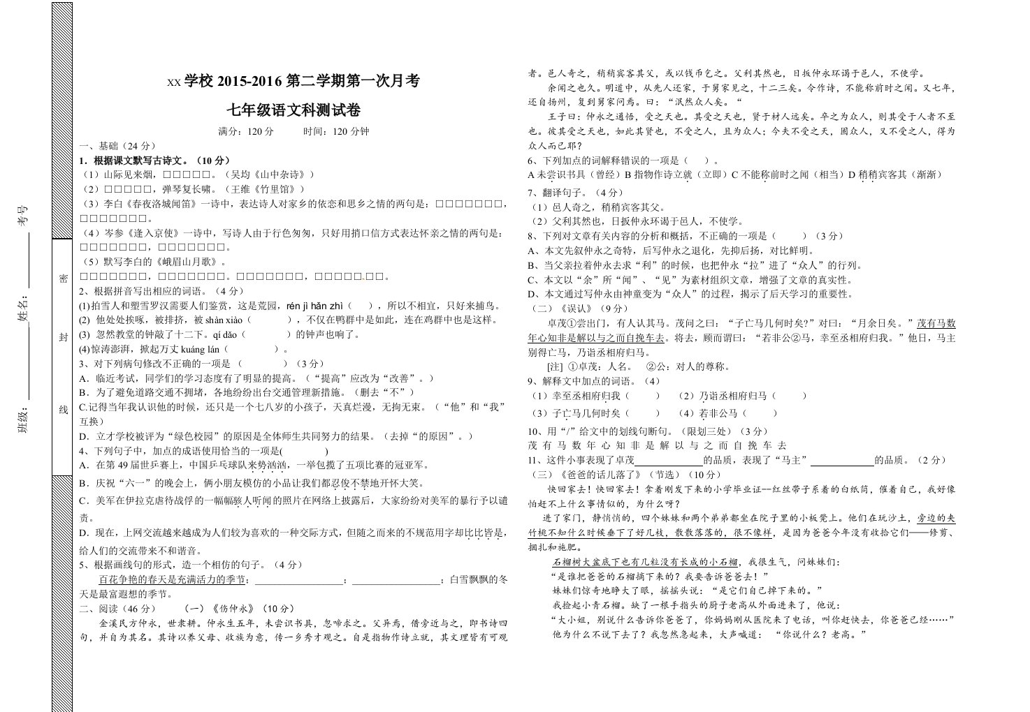 人教版七年级语文下第一次月考测试卷