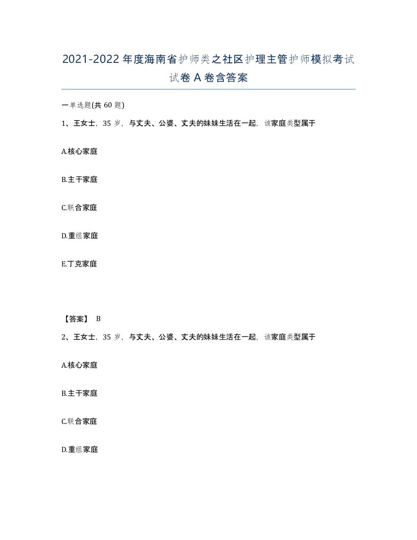 2021-2022年度海南省护师类之社区护理主管护师模拟考试试卷A卷含答案