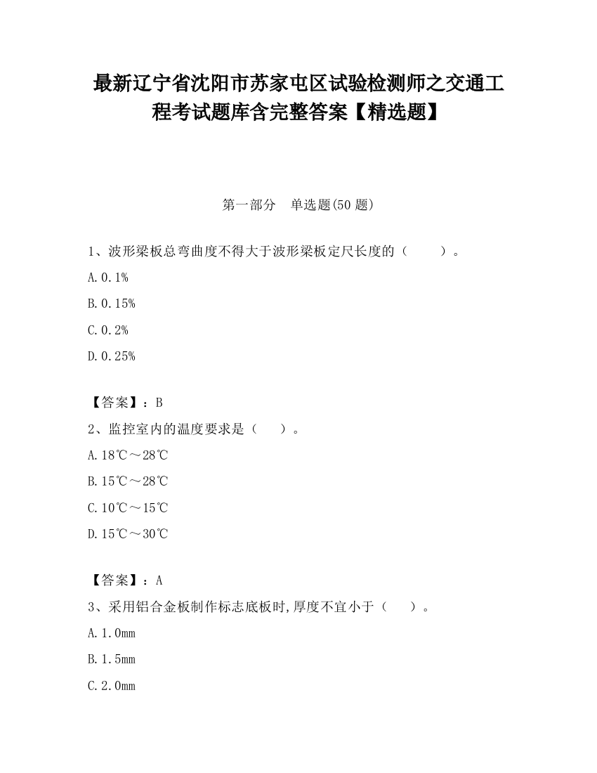 最新辽宁省沈阳市苏家屯区试验检测师之交通工程考试题库含完整答案【精选题】