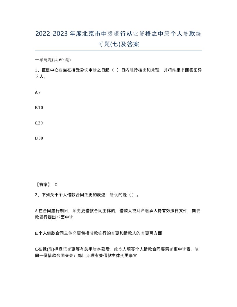 2022-2023年度北京市中级银行从业资格之中级个人贷款练习题七及答案