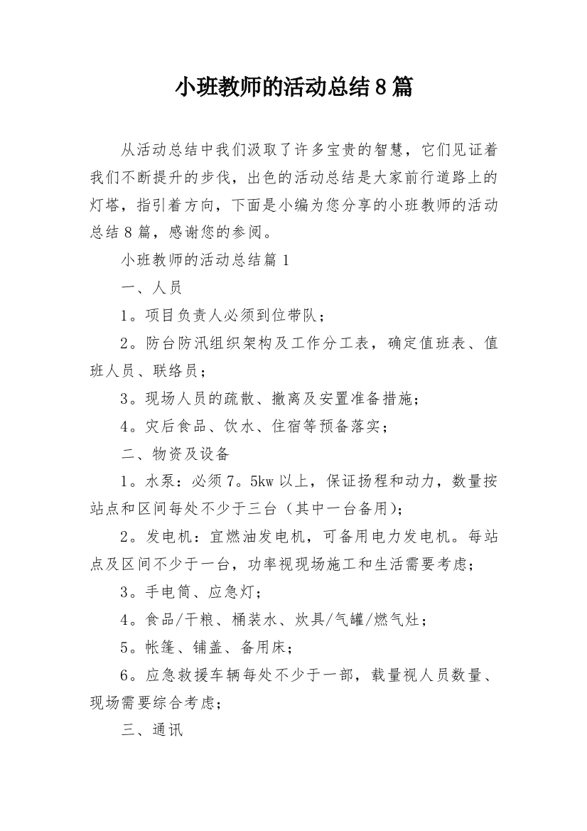 小班教师的活动总结8篇