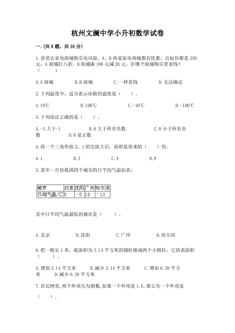 杭州文澜中学小升初数学试卷（能力提升）