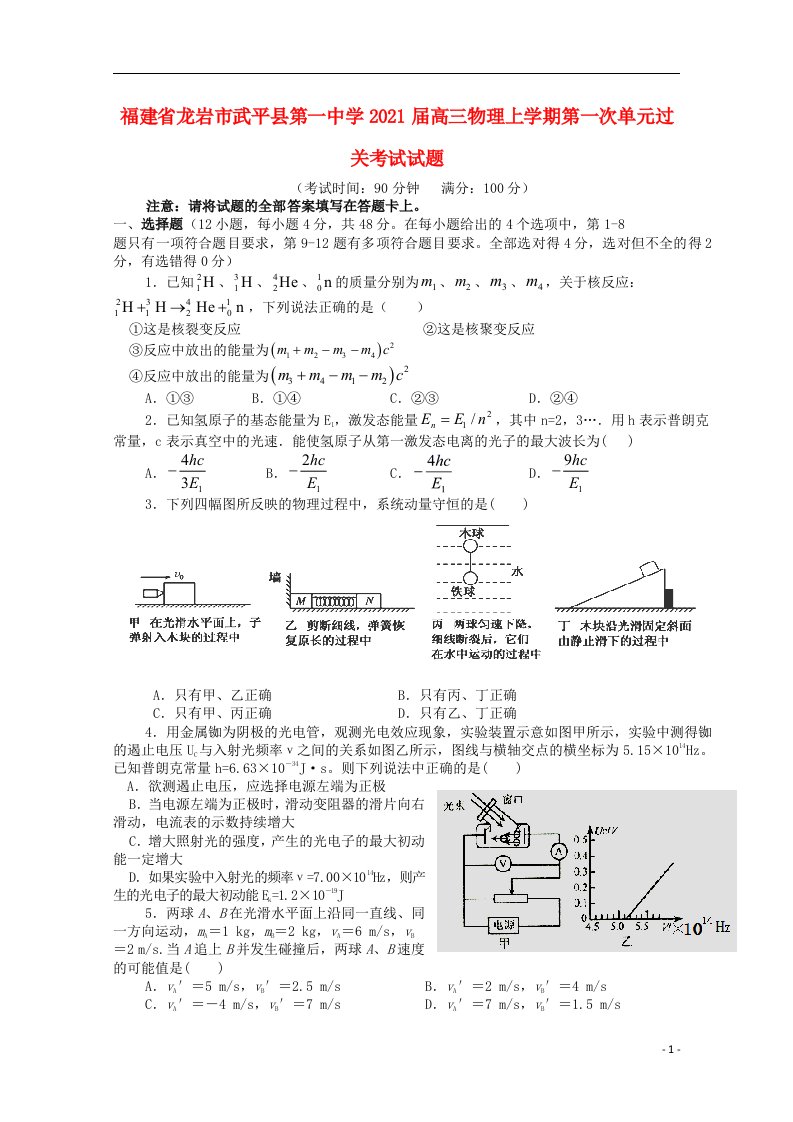 福建省龙岩市武平县第一中学2021届高三物理上学期第一次单元过关考试试题