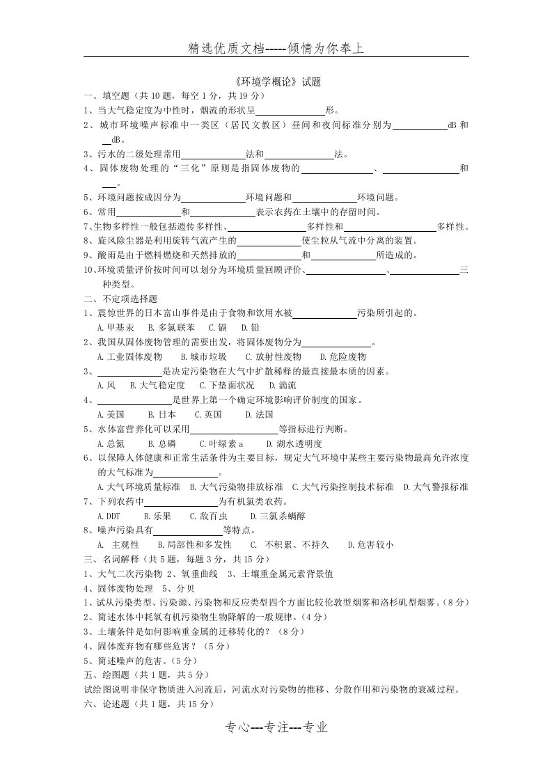 环境学概论试卷答案(共23页)