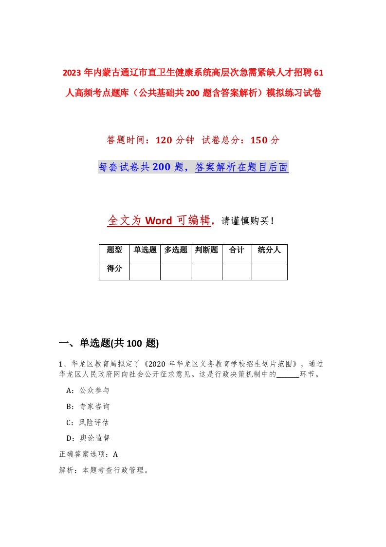 2023年内蒙古通辽市直卫生健康系统高层次急需紧缺人才招聘61人高频考点题库公共基础共200题含答案解析模拟练习试卷