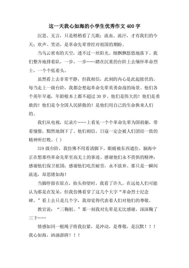 这一天我心如海的小学生优秀作文400字