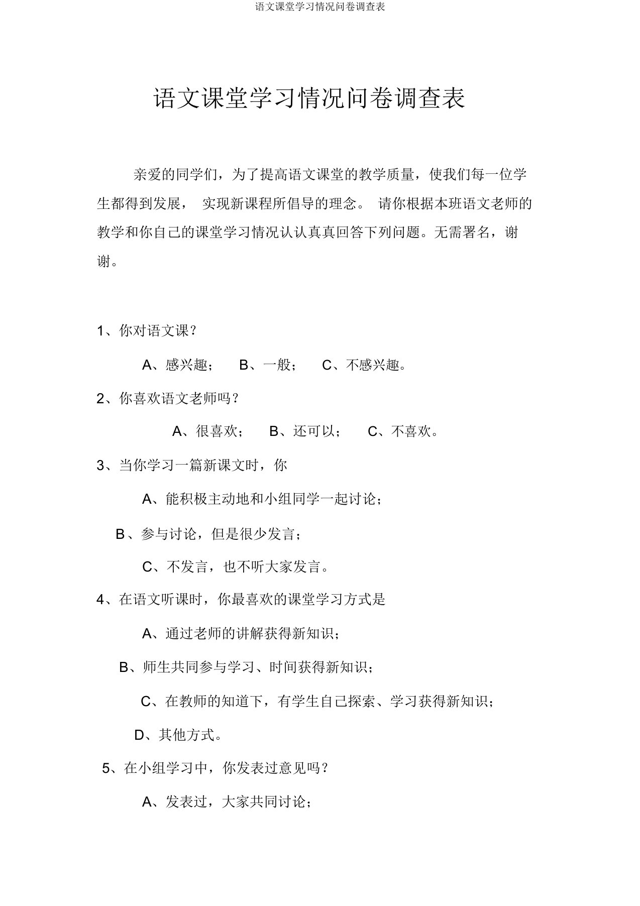 语文课堂学习情况问卷调查表