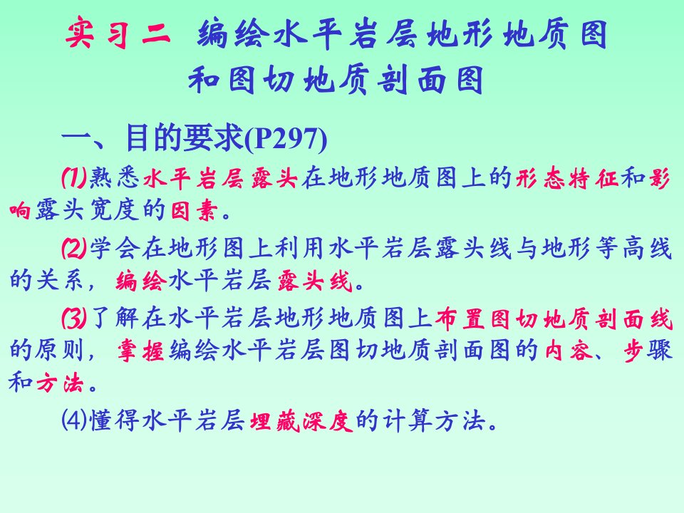 构造地质学2编绘水平岩层地形地质图和图切地质剖面图